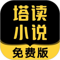 塔读小说免费版