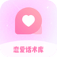 恋爱话术库app 1.2.31 最新版