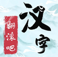 翻滚吧汉字