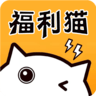 福利猫极速版 1.1.5.0 安卓版