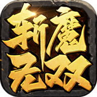 斩魔无双元神版