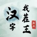 汉字找茬王  手机版