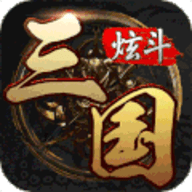 炫斗三国九游版 3.9.0.0 安卓版