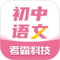 初中语文大师 1.2.3 安卓版