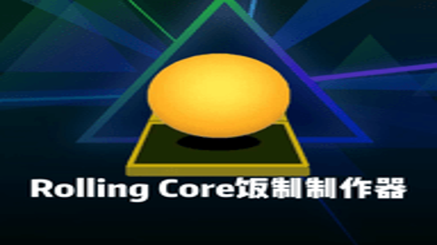 RollingCore联动版