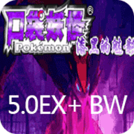 口袋妖怪漆黑的魅影5.0exbw版