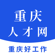重庆人才网 1.8 安卓版