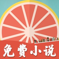 柚子小说 1.3.5 安卓版
