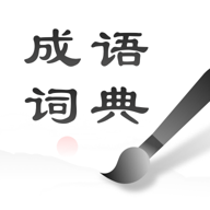 中华成语词典 2.11601.9 安卓版