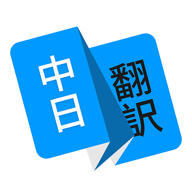 日语翻译 1.4.5 安卓版