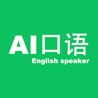 AI口语大师 1.0.0 安卓版