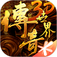 传奇世界3d苹果版