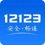 交管12123电子驾驶证 3.1.1 安卓版