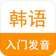 韩语入门发音 6.0.1 安卓版