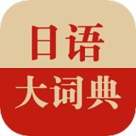 日语大词典 1.4.6 官网版