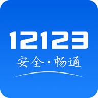广东交管12123客户端 3.1.1 安卓版