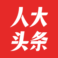 人大头条