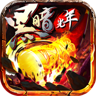 黑暗光年之西游高爆版 v1.80 安卓版