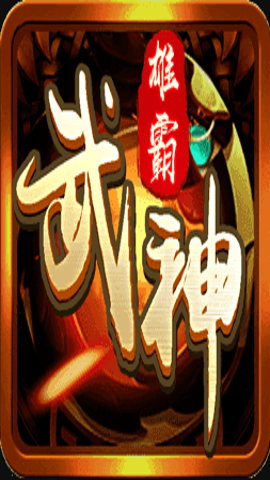 雄霸武神传奇 v1.0.0 安卓版