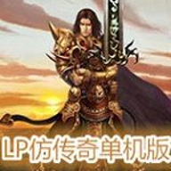 lp仿传奇单机版v4