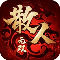 散人无双红包版 1.0.3 安卓版