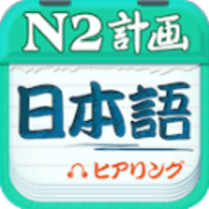 日语N2听力 4.8.22 安卓版