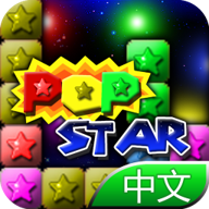 PopStar消灭星星 8.5.9 中文版
