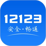 重庆交警12123 3.1.1 安卓版