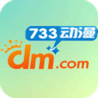 733动漫软件