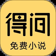 得间小说极速版