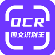 OCR图文识别 1.4.0 官方版