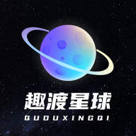 趣渡星球