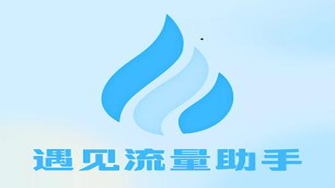 遇见流量助手 v1.0.0 最新版