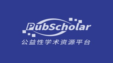 PubScholar公益学术平台