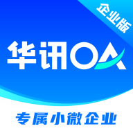华讯OA 2.3.0 安卓版