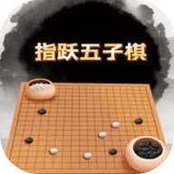 指跃五子棋