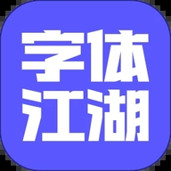 字体江湖 19.8 最新版
