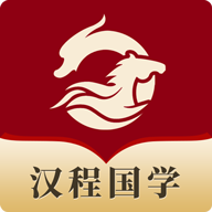 汉程国学 1.0.8 官方版