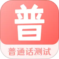 普通话考试宝 3.3.3 安卓版