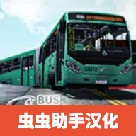 巴西公交模拟中文版 840 安卓版