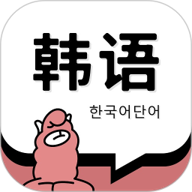 韩语单词 1.5.2 安卓版