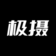 极摄 1.3.1 最新版