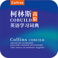爱柯林斯COBUILD词典 1.0 最新版