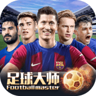 足球大师黄金一代九游版 10.0.0 最新版