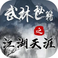 武林秘籍之江湖天涯 v2.4.0 最新版