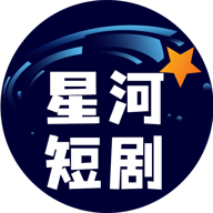 星河短剧 v4.2.0.0 安卓版