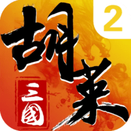 胡莱三国2TV版 2.7.11 安卓版