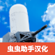 陆基密集阵模拟器 3.74 最新版