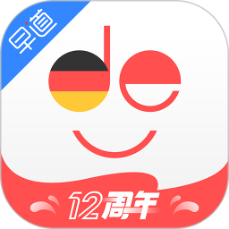 德语入门 2.1.4 最新版