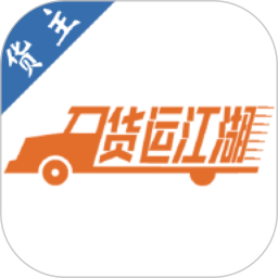 货运江湖汽运货主版 2.2.96 安卓版